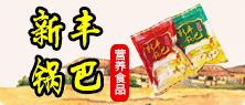 沈阳鑫新丰食品有限公司